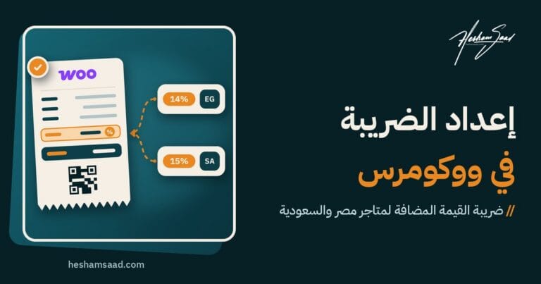 إعداد ضريبة القيمة المضافة في ووكومرس لمصر والسعودية: إيصال ووكومرس يبرز سطر الضريبة والإجمالي ورمز QR للفاتورة الإلكترونية، مع بطاقتي النسبة 14% لمصر و15% للسعودية