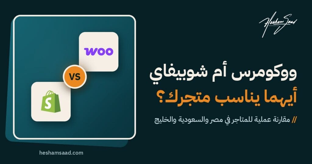 مقارنة بين ووكومرس وشوبيفاي بشعاري المنصتين الرسميين
