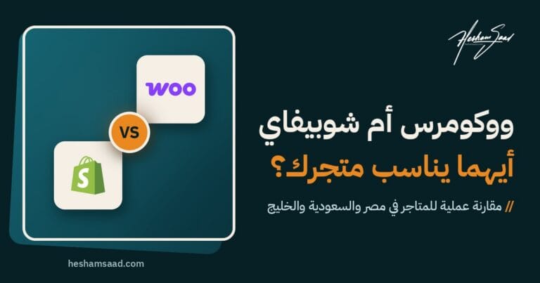 مقارنة بين ووكومرس وشوبيفاي بشعاري المنصتين الرسميين