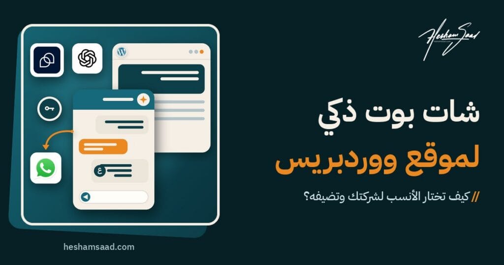 شات بوت ذكاء اصطناعي لووردبريس: نافذة محادثة على موقع شركة تجيب الزوار بالعربية والإنجليزية وتحولهم إلى واتساب، مع OpenAI وTidio ومفتاح API محفوظ بأمان