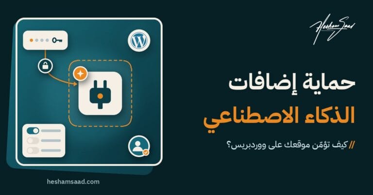 حماية إضافات الذكاء الاصطناعي في ووردبريس: إضافة ذكاء اصطناعي معزولة داخل بيئة محدودة، ومفتاح API يمر عبر قفل، وصلاحيات محدودة وموافقة بشرية