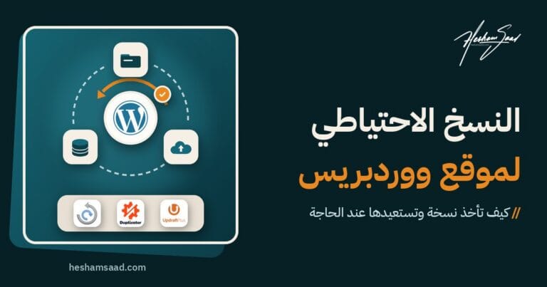 النسخ الاحتياطي لموقع ووردبريس واستعادته: دورة نسخ للملفات وقاعدة البيانات ونسخة سحابية خارجية حول موقع ووردبريس، واستعادة مختبرة، وإضافات UpdraftPlus وDuplicator وAll-in-One WP Migration