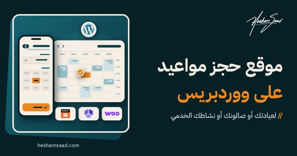موقع حجز مواعيد على ووردبريس: تقويم حجز أسبوعي بموعد مؤكد بجوار نموذج حجز على الهاتف، مع WooCommerce وAmelia وBookly