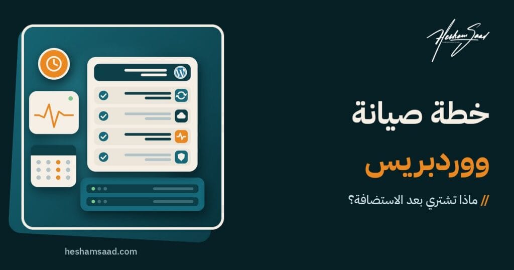 خطة صيانة ووردبريس فوق الاستضافة: خدمات مكتملة للتحديثات والنسخ الاحتياطي ومراقبة التشغيل والأمان، مع مؤشر نبض للتشغيل وساعة لزمن الاستجابة وتقويم للصيانة