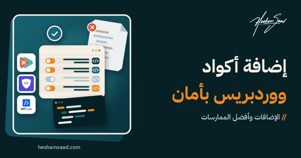إضافة أكواد ووردبريس بأمان: مدير أكواد بمفاتيح تشغيل وإيقاف بدلا من تعديل ملفات القالب، ومحرر أكواد، وإضافات Code Snippets وFluentSnippets وWPCode