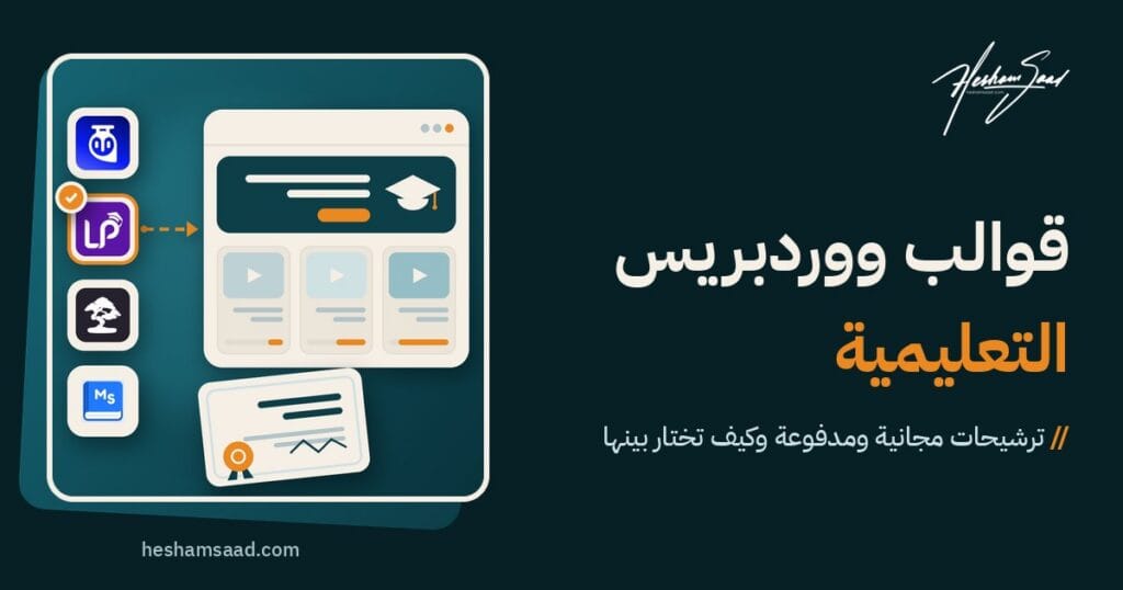 اختيار قالب ووردبريس تعليمي: موقع دورات بدروس وأشرطة تقدم، وأيقونات إضافات إدارة التعلم Tutor LMS وLearnPress وSensei وMasterStudy، وشهادة إتمام دورة