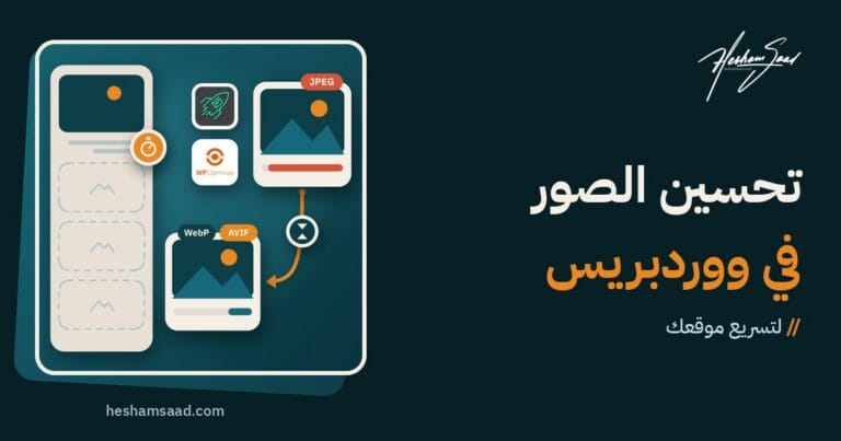 تحسين الصور في ووردبريس: صورة JPEG ثقيلة تضغط إلى ملف WebP/AVIF أخف، وتحميل كسول للصور في الصفحة مع مؤقت LCP، وإضافتا WebP Converter وWP-Optimize