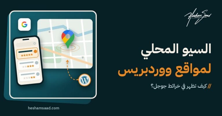 السيو المحلي لمواقع ووردبريس: نشاط تجاري مثبت على خرائط جوجل، وهاتف يعرض أول ثلاث نتائج محلية والنشاط في المركز الأول بتقييم خمس نجوم، مرتبطا بموقعه على ووردبريس