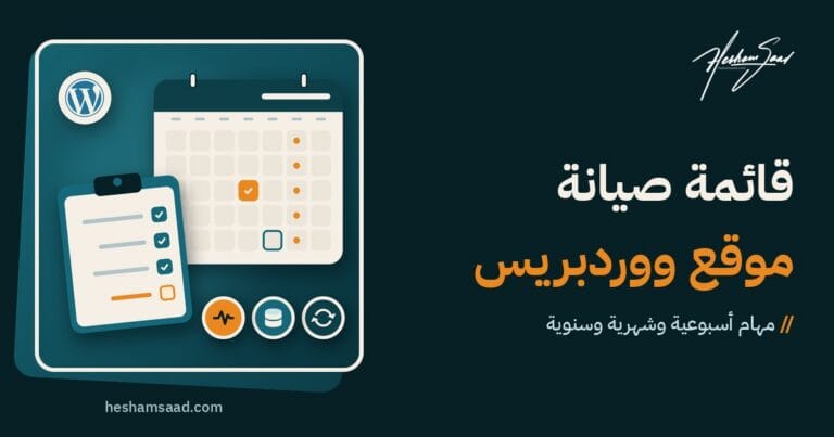 قائمة صيانة موقع ووردبريس: تقويم بمهام أسبوعية وشهرية وسنوية، ولوح قائمة مراجعة، وشارات للتحديثات والنسخ الاحتياطي وصحة الموقع