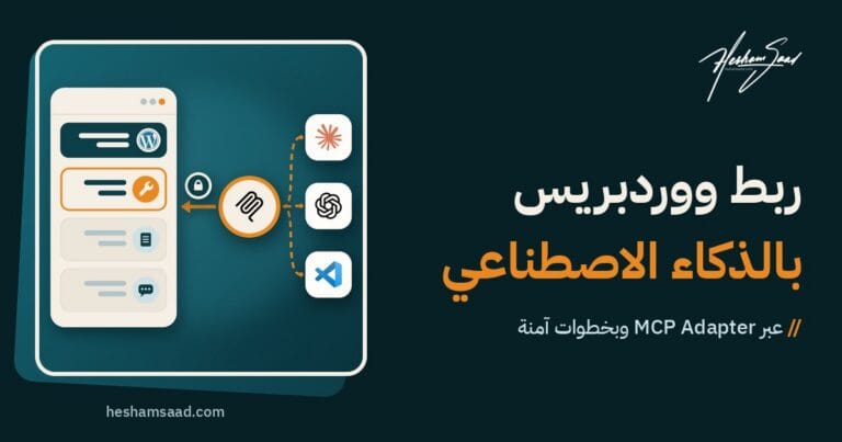 ربط مساعدات الذكاء الاصطناعي بووردبريس عبر MCP Adapter: Claude وOpenAI وVS Code متصلة عبر موصل MCP ومصادقة آمنة بقدرات موقع ووردبريس