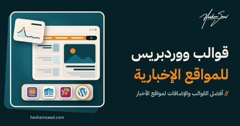 قوالب وإضافات ووردبريس للمواقع الإخبارية: صفحة رئيسية إخبارية بشريط عاجل، ومخطط لارتفاع الزيارات، وأيقونات إضافات Yoast SEO وWordfence وPublishPress