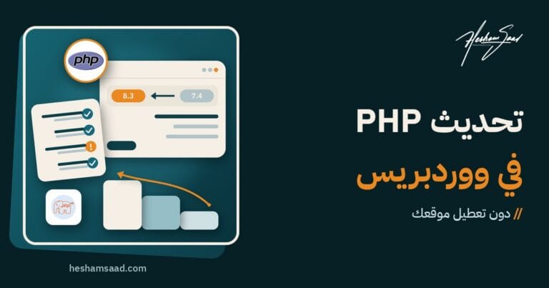 تحديث PHP في ووردبريس: الانتقال من PHP 7.4 إلى 8.3 من لوحة الاستضافة، وقائمة توافق للإضافات والقوالب، وخطوات الفحص والاختبار ثم التبديل