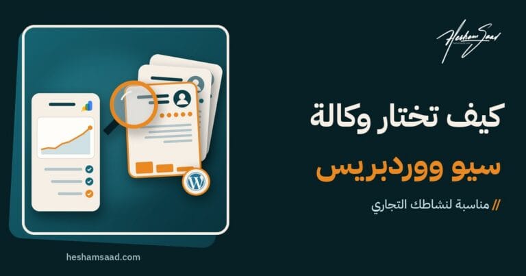 اختيار وكالة سيو لووردبريس: مقارنة عروض الوكالات بعدسة مكبرة، بجانب تقرير سيو مع Google Search Console ورسم بياني لزيارات متصاعدة وقائمة مراجعة