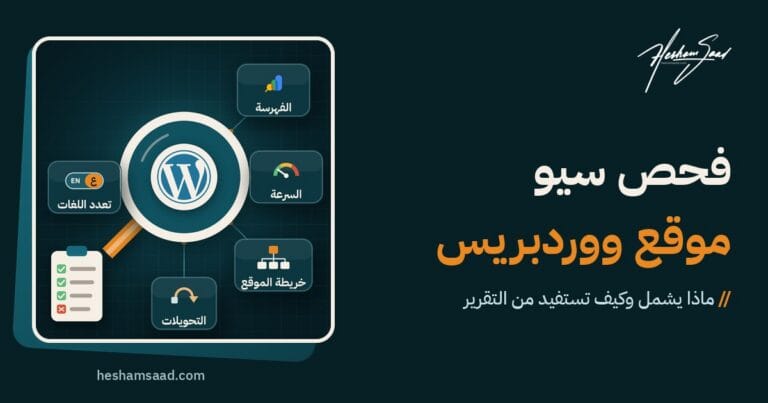 شعار ووردبريس داخل عدسة مكبرة متصلة بالفهرسة والسرعة وخريطة الموقع والتحويلات وتعدد اللغات، مع قائمة فحص