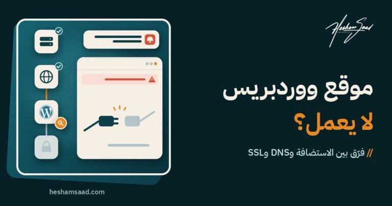 تشخيص موقع ووردبريس لا يعمل: تنبيه بتوقف الموقع وانقطاع اتصاله، والفحص بالترتيب: الاستضافة ثم DNS ثم ووردبريس ثم SSL