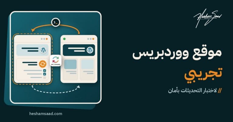 موقع ووردبريس تجريبي: نسخ الموقع الحي إلى نسخة تجريبية تختبر فيها التحديثات وتراجع قبل نقلها إلى الموقع الحي، مع إضافة WP Staging