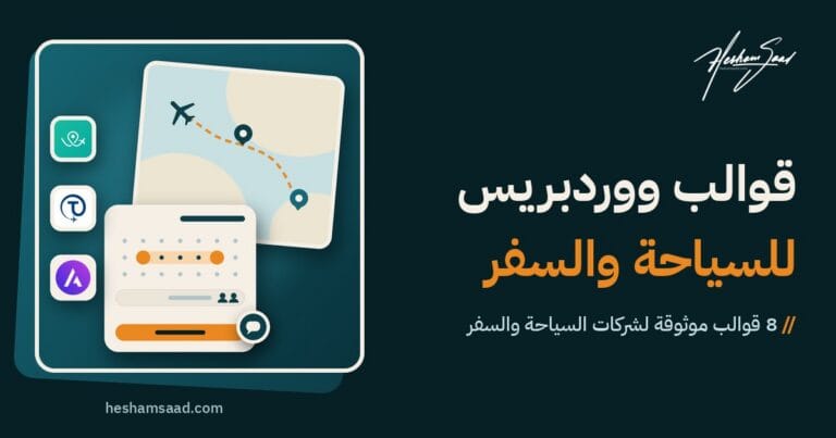 قوالب ووردبريس للسياحة والسفر: خريطة رحلة بمسار متقطع وطائرة، وأداة حجز بتقويم، وأيقونات WP Travel Engine وTourfic وAstra