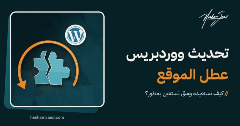 شعار ووردبريس مع قطعة أحجية إضافة مكسورة وسهم رجوع برتقالي يعيدها إلى مكانها