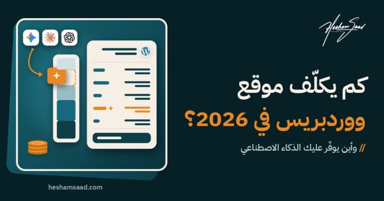 تكلفة موقع ووردبريس في 2026: عرض سعر للمشروع ببنوده، وعمود ميزانية يبرز الجزء الذي يوفره الذكاء الاصطناعي، وأدوات OpenAI وClaude وGemini، وكومة عملات