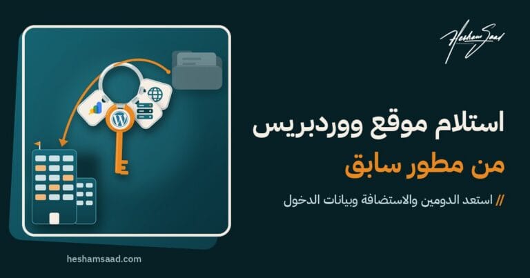 استلام موقع ووردبريس من مطور سابق: حلقة مفاتيح تحمل مفاتيح الدومين والاستضافة ولوحة تحكم ووردبريس وGoogle Search Console تنتقل من ملف المطور السابق إلى مبنى شركتك